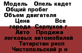  › Модель ­ Опель кадет › Общий пробег ­ 500 000 › Объем двигателя ­ 1 600 › Цена ­ 45 000 - Все города, Серпухов г. Авто » Продажа легковых автомобилей   . Татарстан респ.,Чистопольский р-н